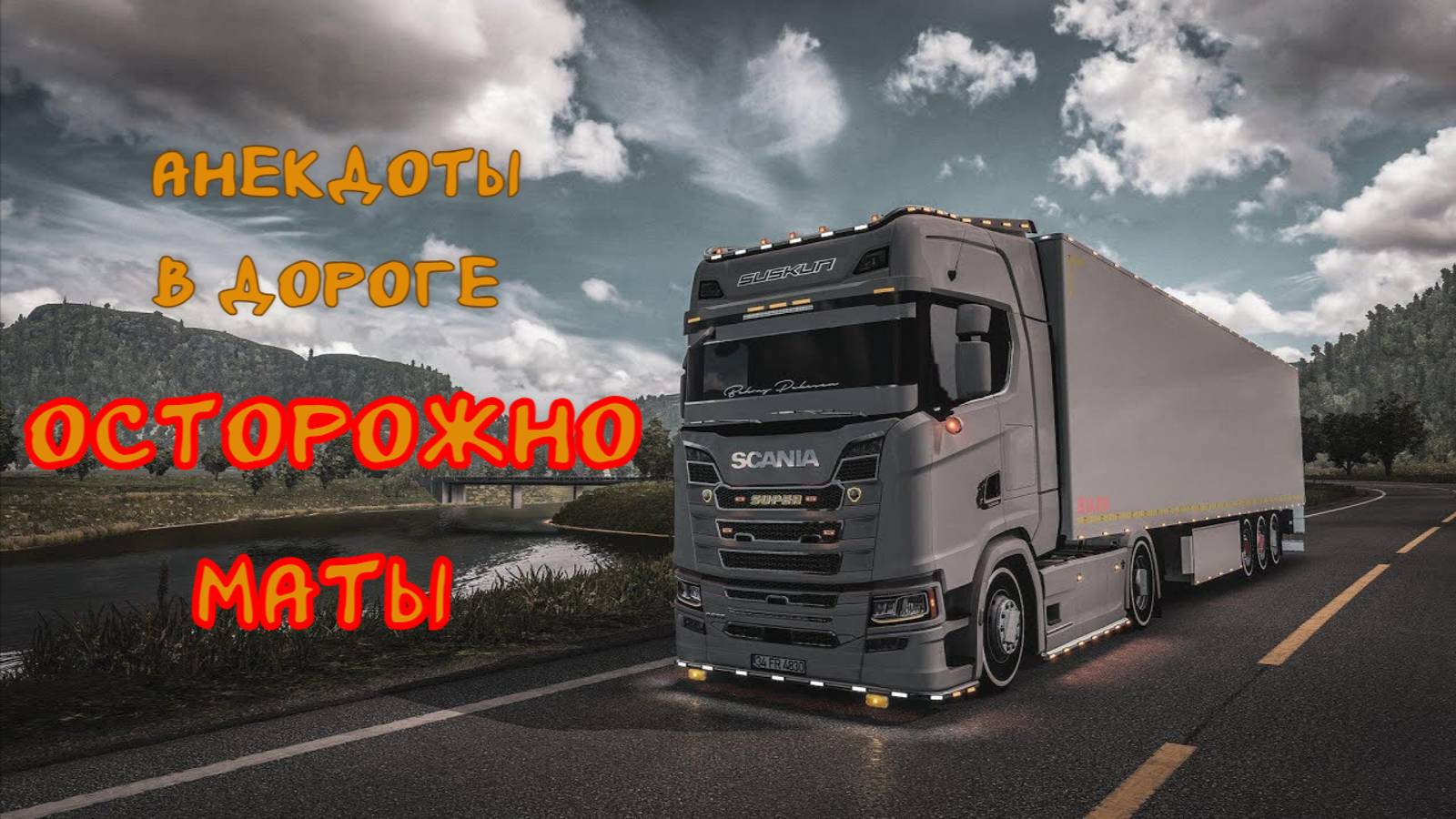 Анекдоты от Трахтенберга. Вместе весело катать. Euro Truck Simulator 2 смотреть онлайн