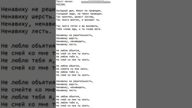 Текст песни: POISON.