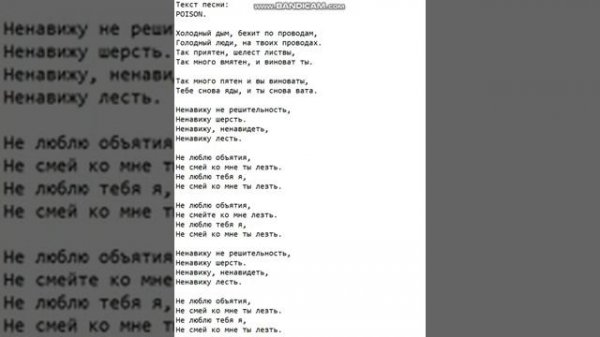 Текст песни: POISON.