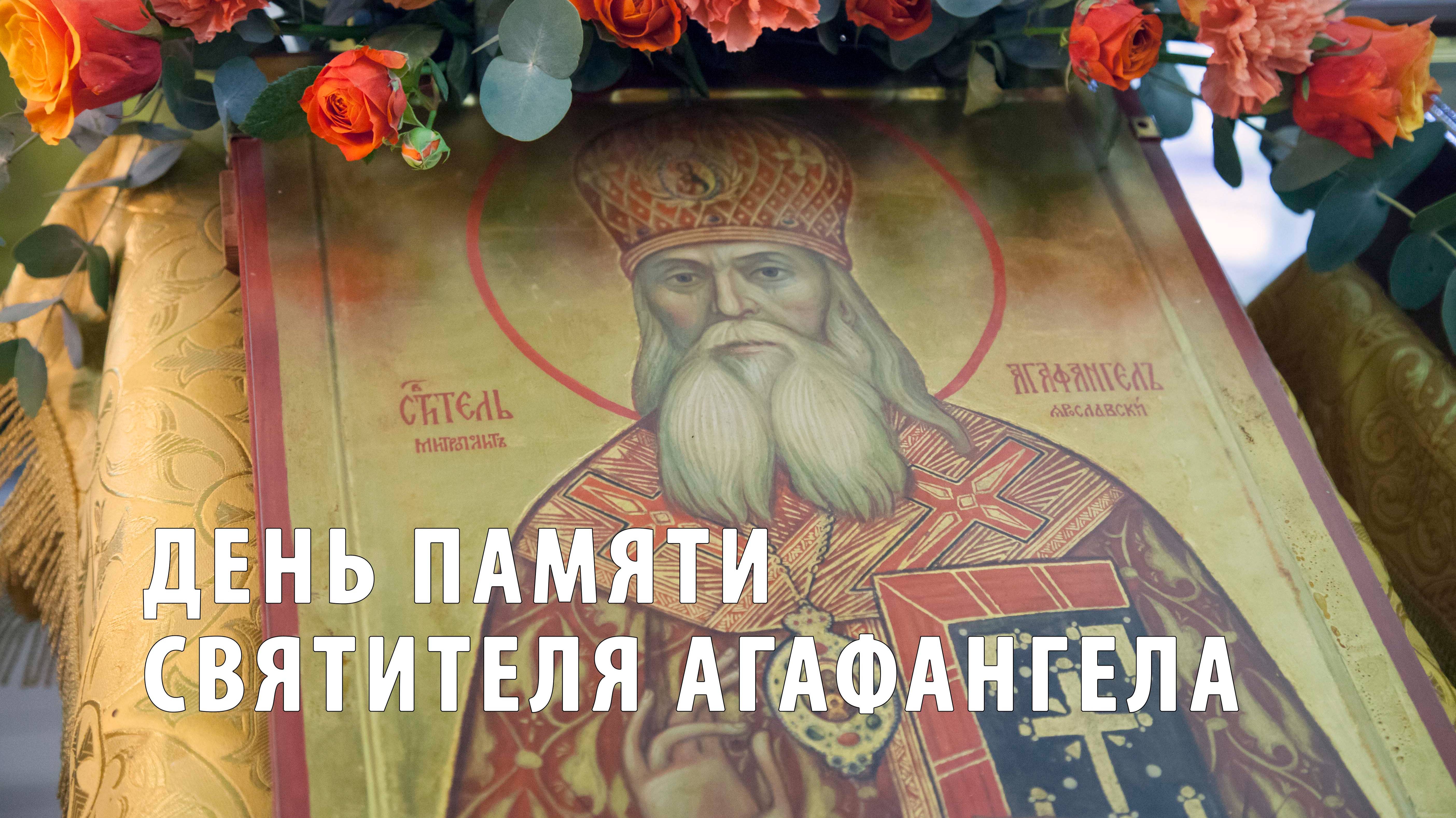 День памяти святителя Агафангела смотреть онлайн