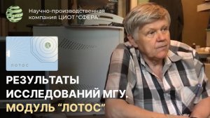 Результаты исследований МГУ квантового голографического модуля «Лотос». ЦИОТ «Сфера»