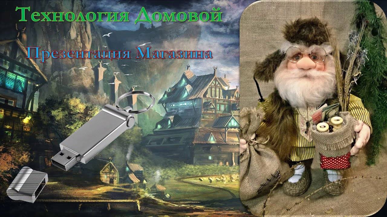 Домовой Технология смотреть онлайн