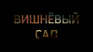 «Вишнёвый сад»