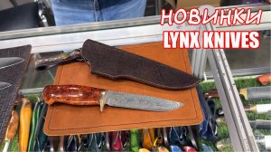 Клинок 2024 (ОСЕНЬ):  Lynx knife - НАШ СЛОНЯРА!