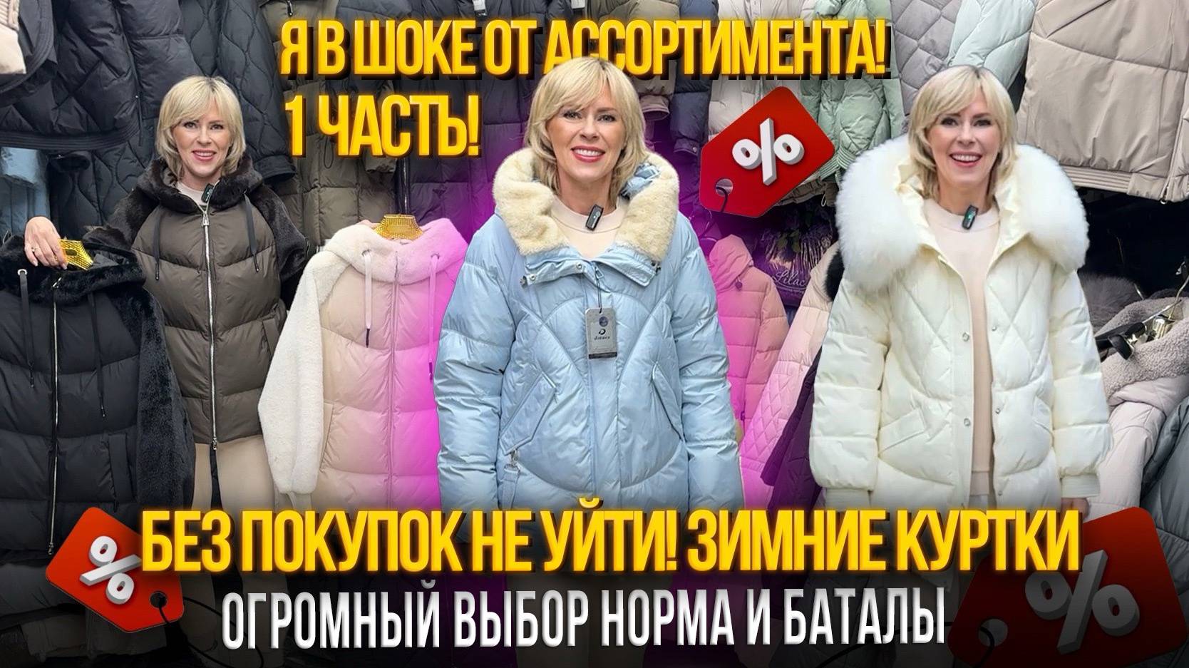 БЕЗ ПОКУПОК НЕ УЙТИ! ЗИМНИЕ КУРТКИ✨ОГРОМНЫЙ ВЫБОР НОРМЫ И БАТАЛЫ🎀21-98,100 Рынок Садовод Москва смотреть онлайн