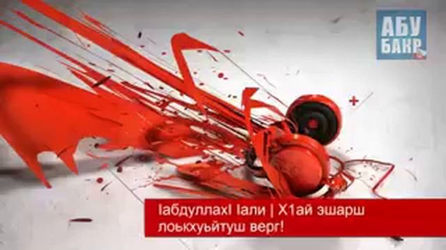 Музыка хьарам ю смотреть онлайн