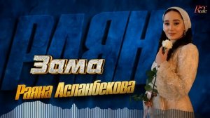 НОВИНКА 2024! Раяна Асланбекова  - Зама
