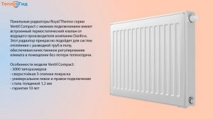 Стальные радиаторы отопления Royal Thermo