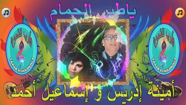 إسماعيل أحمد وأمينة إدريس / ياطير الحمام смотреть онлайн