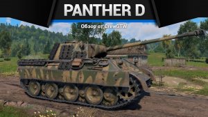 КЛАССИКА Panther D в War Thunder