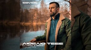 Люблю тебе (Cover)