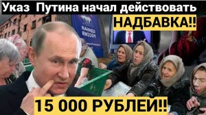 Указ  Путина начал действовать  К пенсиям россиян прибавят по 15 ООО тысяч рублей   Лучше присядьте