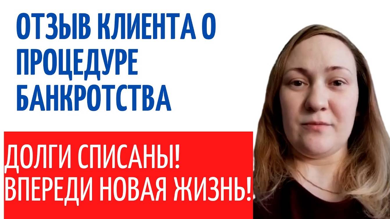 Отзыв #2 от клиента о процедуре банкротства физического лица. Юристы Делу Время смотреть онлайн