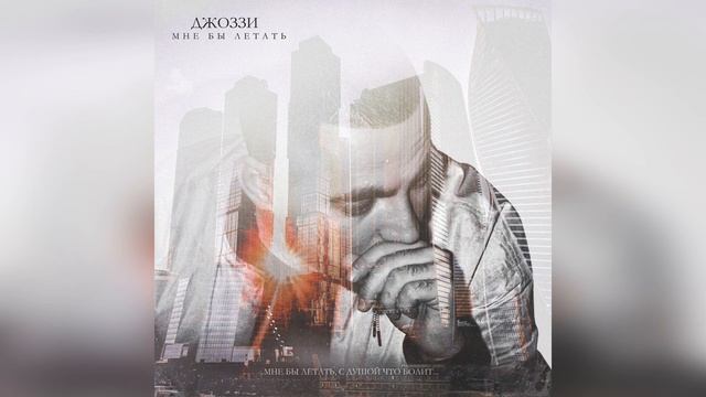 Джоззи - Мне бы летать (Премьера 2020) смотреть онлайн