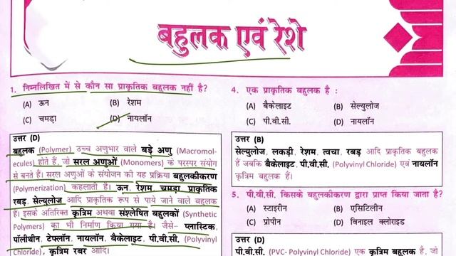 बहुलक एवं रेशे II POLYMER AND FIBRE II NCERT SCIENCE GK II #science смотреть онлайн