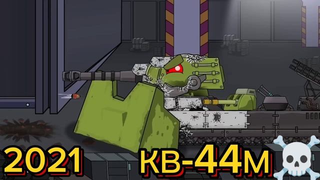 Эволюция КВ-44М у HomeAnimations (2018-2023)