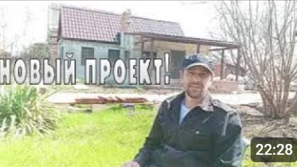 Зарождение Нового Проекта ! ᐈ Как превратить хату в красивый дом..
