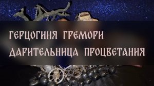 ГЕРЦОГИНЯ ГРЕМОРИ. ДАРИТЕЛЬНИЦА ПРОЦВЕТАНИЯ. СИЛЬНЫЙ РИТУАЛ. ДЛЯ СМЕЛЫХ ▴ ВЕДЬМИНА ИЗБА