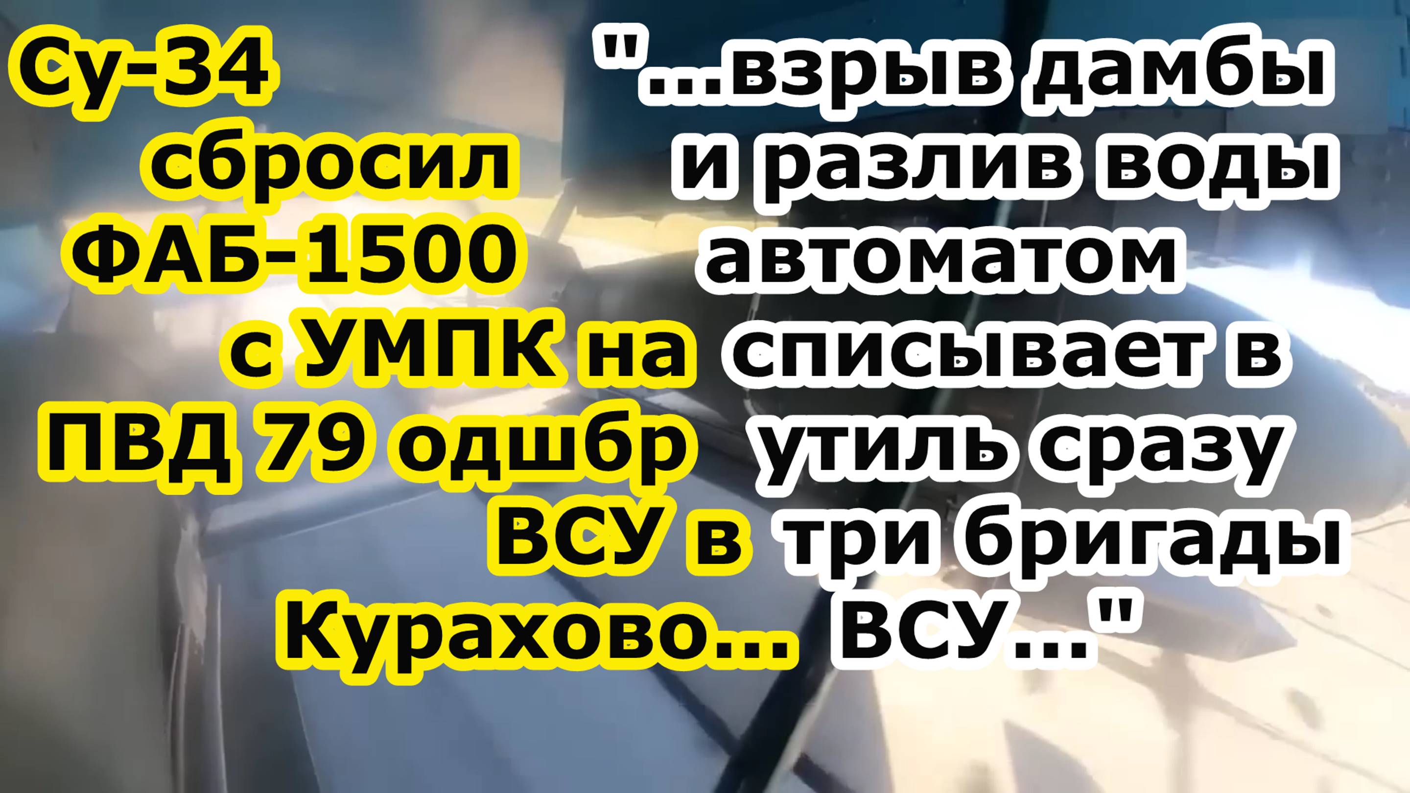 Су 34 сбросил ФАБ 1500 УМПК на ПВД 79 одшбр ВСУ в Курахово - взрыв дамбы ЗАПЕР 3 бригады в городе смотреть онлайн
