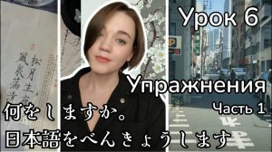 Японский язык с нуля. Упражнения. Урок 6 Minna no Nihongo