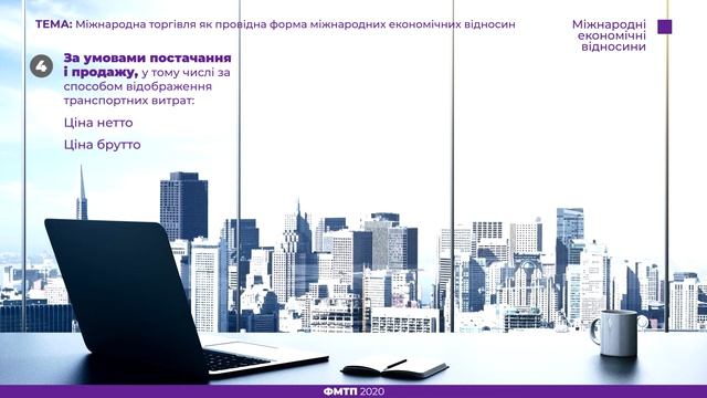Міжнародна торгівля як провідна форма міжнародних економічних відносин смотреть онлайн