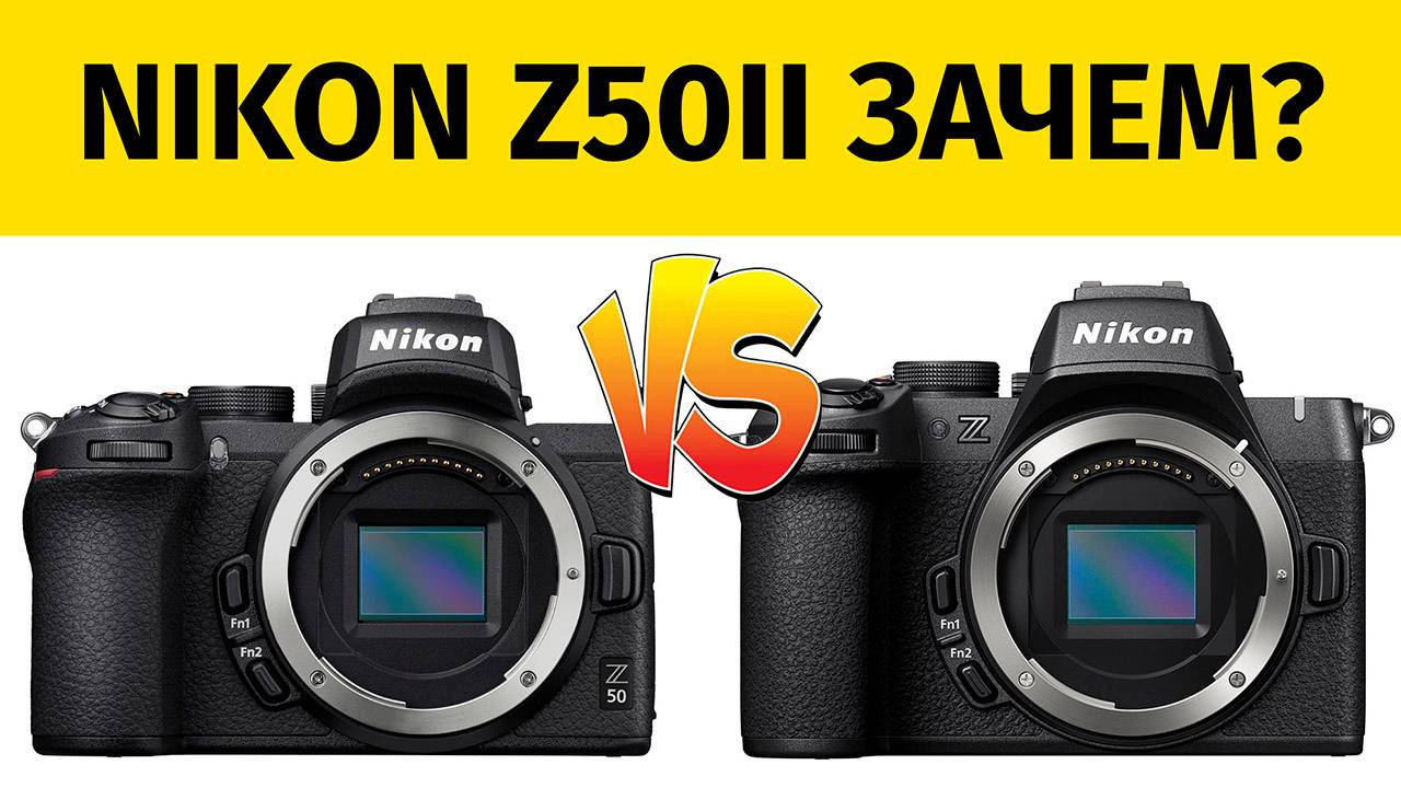 Nikon Z50II VS Z50 Характеристики Сравнение смотреть онлайн