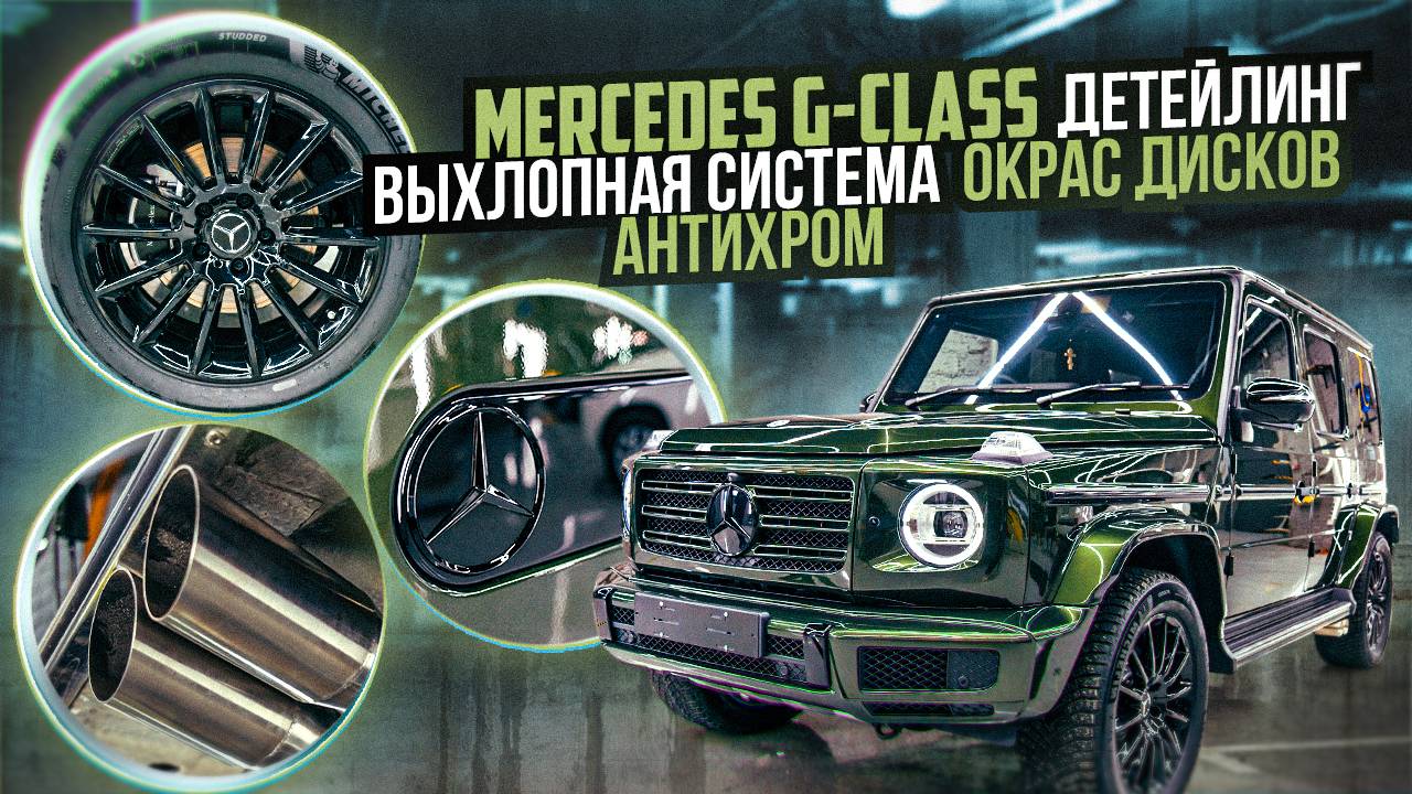 Выхлопная система на новый Mercedes G500. Детейлинг и антихром! / Выхлопная система для Гелика смотреть онлайн