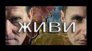 Дмитрий Юрков - ЖИВИ. 2022 г.