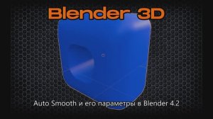 Auto Smooth и его параметры в Blender 4.2