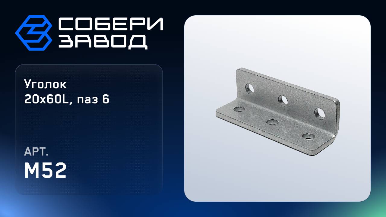 УГЛОВОЙ АЛЮМИНИЕВЫЙ СОЕДИНИТЕЛЬ 20Х60L, ПАЗ 6, Арт. M52 смотреть онлайн