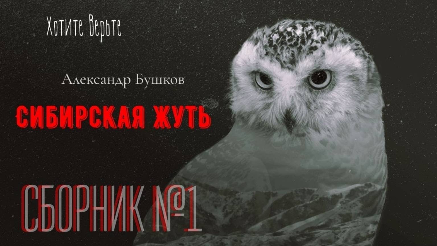 Сибирская Жуть: СБОРНИК№1 смотреть онлайн