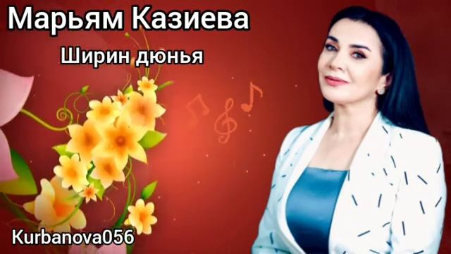 Марьям Казиева ширин дюнья смотреть онлайн