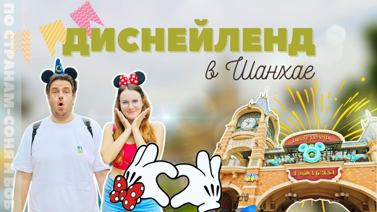 Шанхайский диснейленд - полный обзор смотреть онлайн