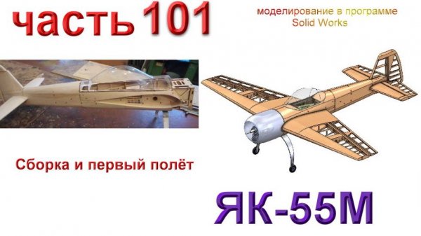 ЯК-55М от постройки до первого полета