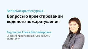 Вопросы о проектировании водяного пожаротушения (запись 10.06.2021)