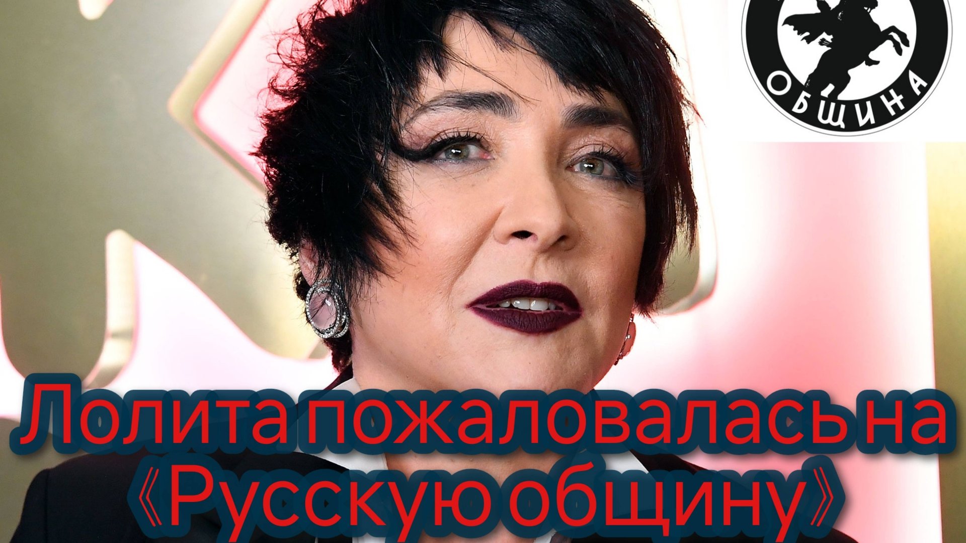 Певица Лолита Милявская пожаловалась на «Русскую общину» смотреть онлайн