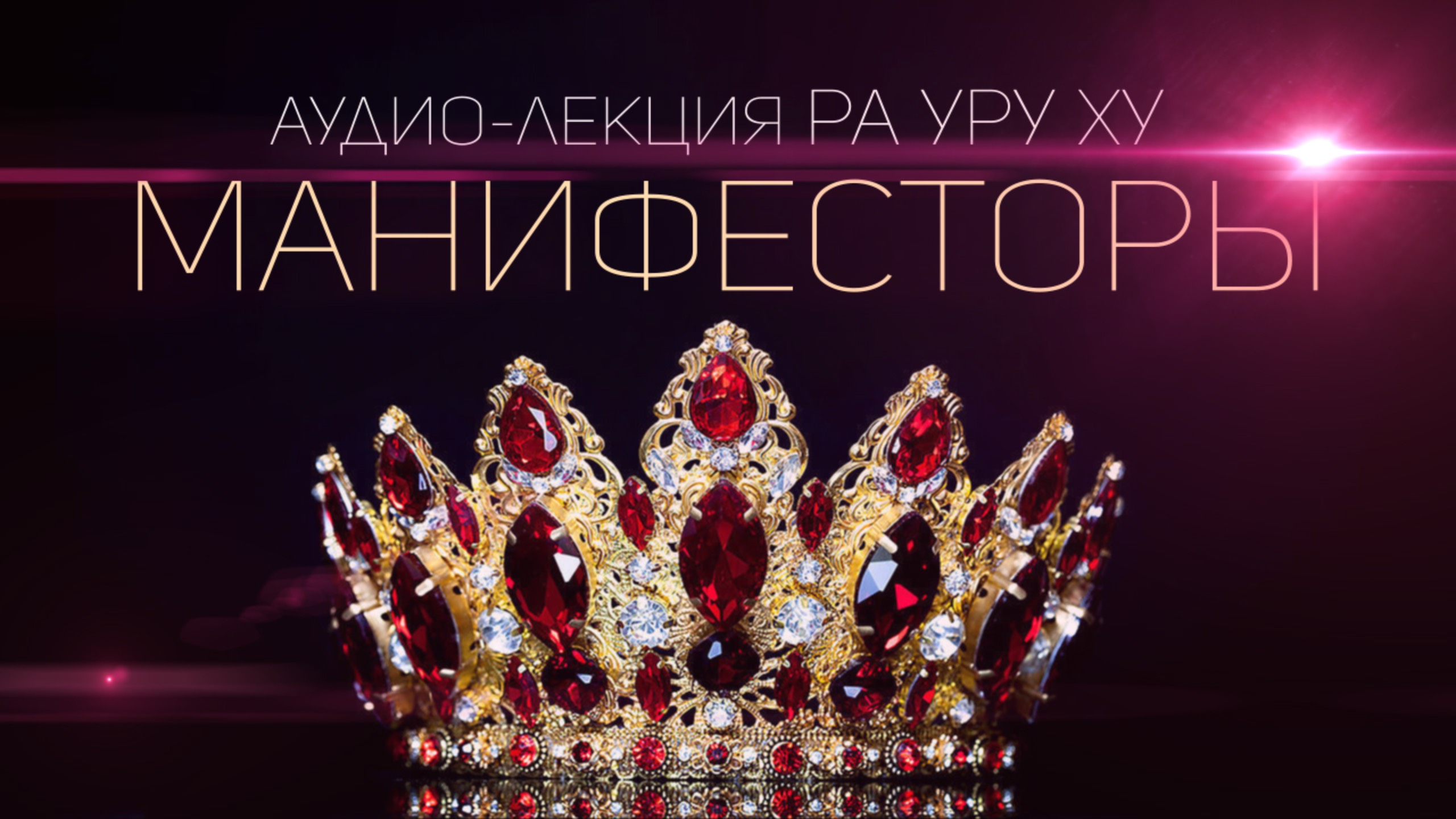 Кто такие Манифесторы? / Дизайн Человека / Human Design смотреть онлайн