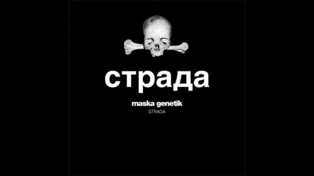 Maska Genetik — Страда | Strada (2011) смотреть онлайн