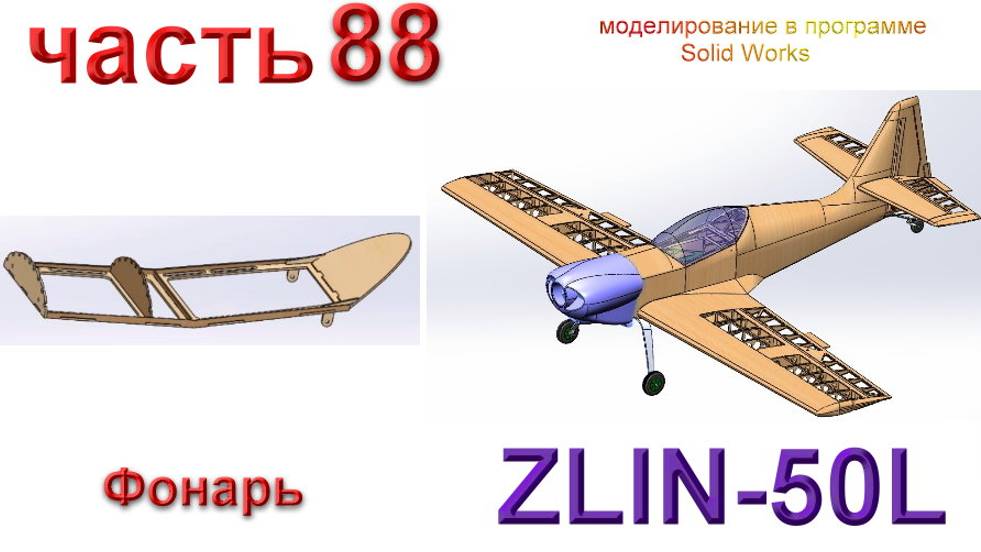 Zlin-50L_2200мм (часть 88) смотреть онлайн