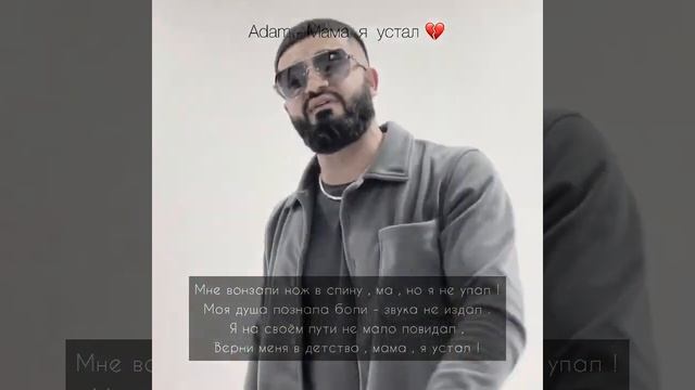 Adam-Мама я устал смотреть онлайн