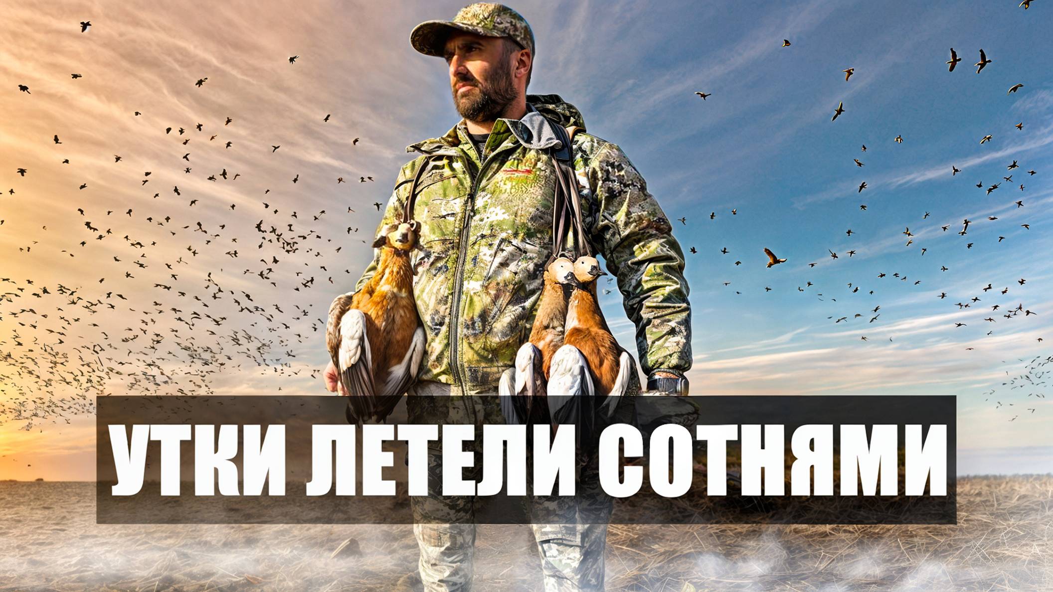 МЫ НЕ ОЖИДАЛИ ВСТРЕТИТЬ СТОЛЬКО УТОК | ДВА ДНЯ ОХОТЫ СО СКРАДКОВ