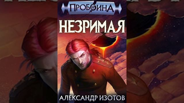 Аудиокнига "Пробоина 6. Незримая - Александр Изотов" смотреть онлайн