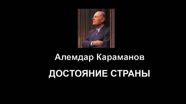 Alemdar Karamanov Национальное достояние 2024