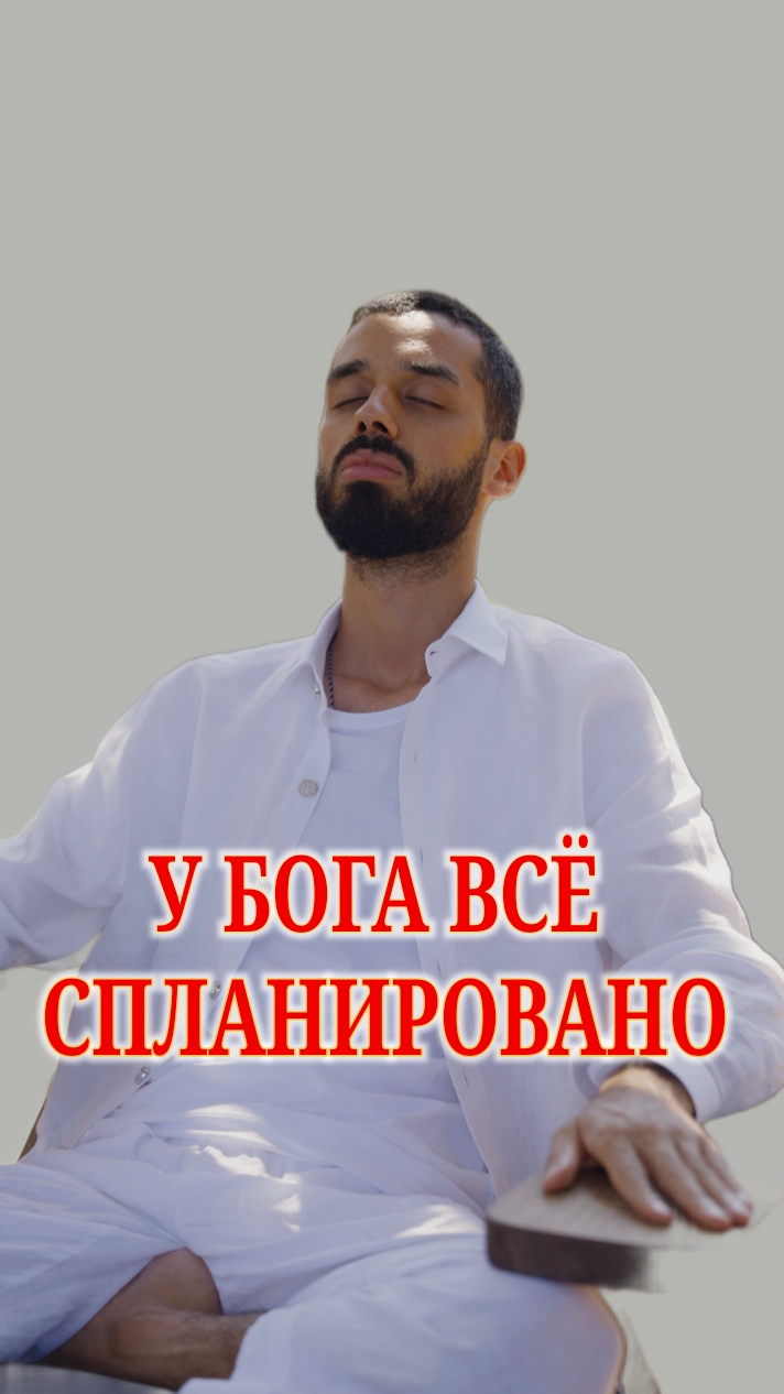 У Бога Всё спланировано! Анар Дримс смотреть онлайн