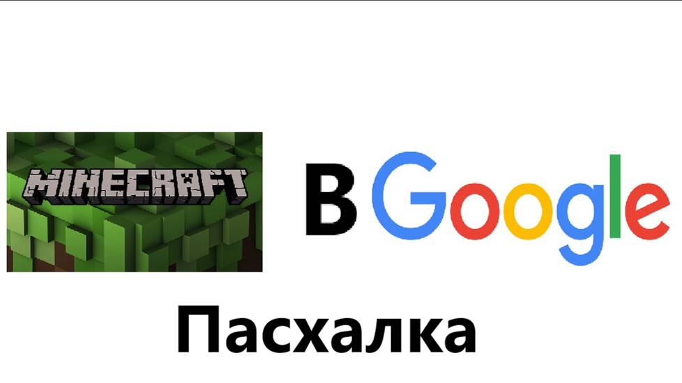 Играю в майнкрафт в гугле! Пасхалка смотреть онлайн