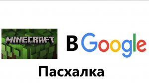 Играю в майнкрафт в гугле! Пасхалка