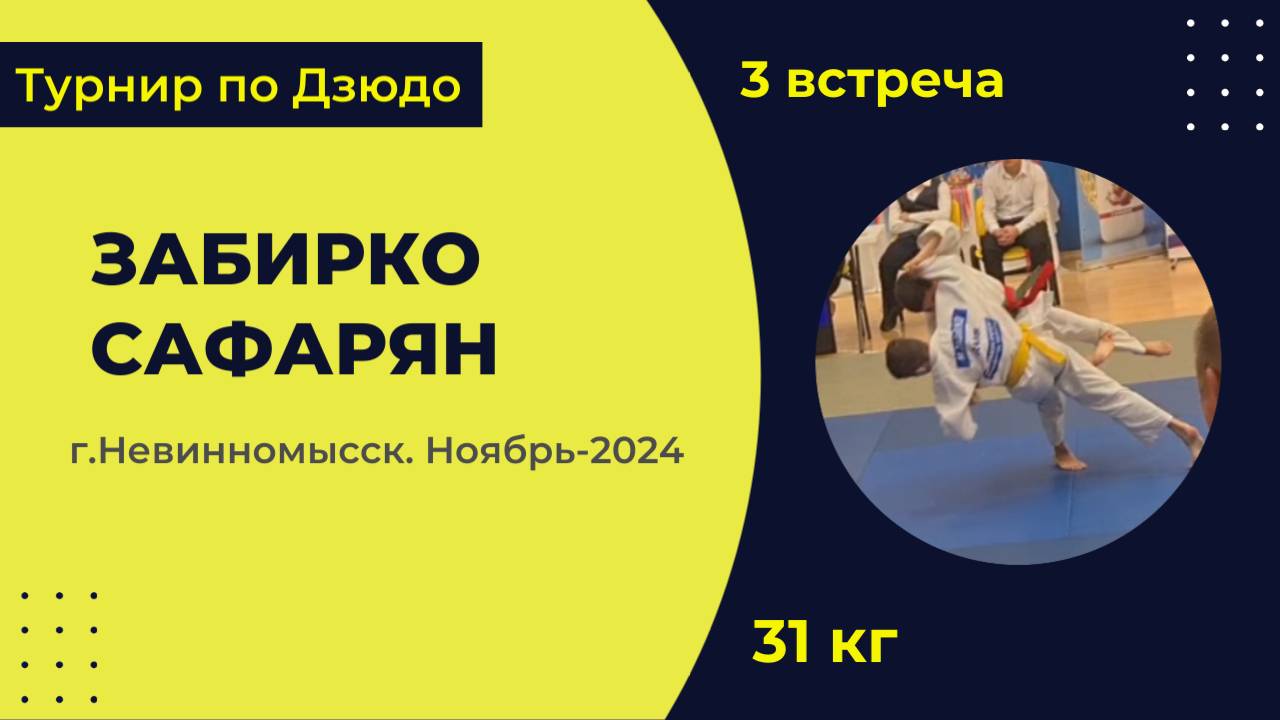 3. Забирко - Сафарян [Ноябрь 2024]