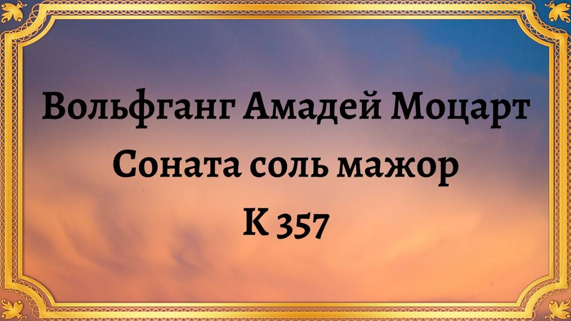 Вольфганг Амадей Моцарт Соната, соль мажор, K 357 смотреть онлайн
