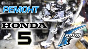 HONDA 5 - надёжная, но не вечная. Эмульсия, вытекает масло, прогорел глушитель