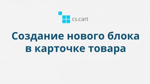 4.14 CS-Cart Multi-Vendor: Редактирование товара — Макеты